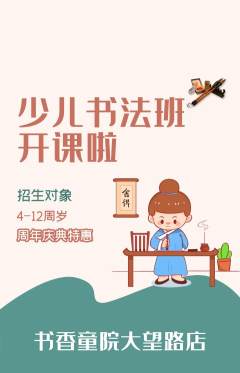 少儿书法抢购套组抢购周年庆典活动配图海报