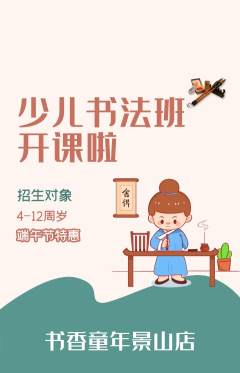 少儿书法抢购自选套组抢购端午节活动配图海报