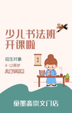 少儿书法抢购自选套组抢购儿童节活动配图海报