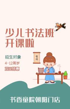 少儿书法抢购单品抢购双12活动配图海报