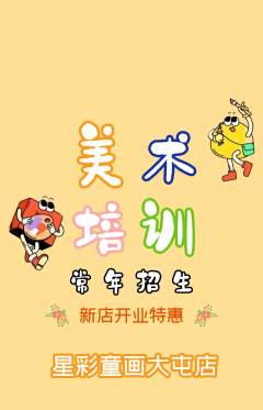 少儿美术抢购套组抢购新店开业活动配图海报
