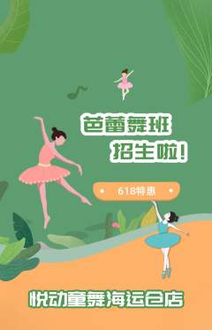 少儿舞蹈抢购套组抢购618活动配图海报