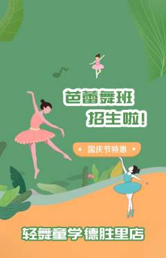 少儿舞蹈抢购套组抢购国庆节活动配图海报