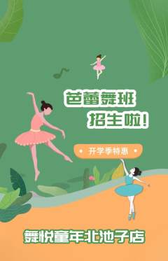 少儿舞蹈抢购套组抢购开学季活动配图海报