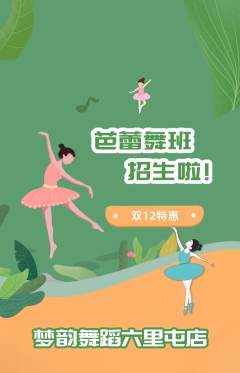 少儿舞蹈抢购自选套组抢购双12活动配图海报