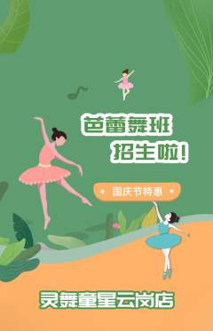 少儿舞蹈抢购自选套组抢购国庆节活动配图海报