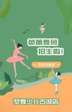 少儿舞蹈抢购自选套组抢购劳动节活动配图海报