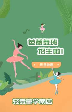 少儿舞蹈抢购自选套组抢购元旦活动配图海报