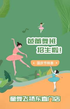 少儿舞蹈抢购单品抢购国庆节活动配图海报