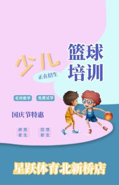 少儿体育抢购满血版国庆节活动配图海报