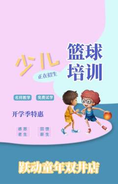 少儿体育抢购满血版开学季活动配图海报