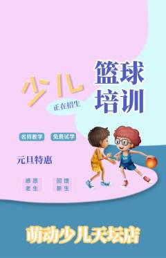 少儿体育抢购满血版元旦活动配图海报