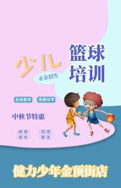 少儿体育抢购满血版中秋节活动配图海报