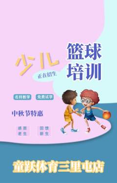 少儿体育抢购套组抢购中秋节活动配图海报