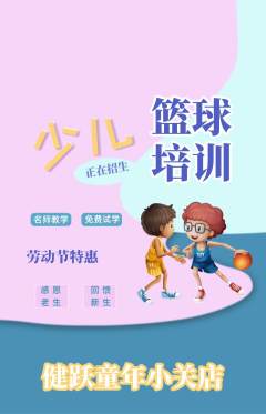 少儿体育抢购自选套组抢购劳动节活动配图海报