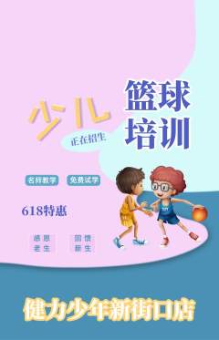 少儿体育抢购单品抢购618活动配图海报