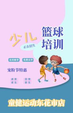 少儿体育抢购单品抢购宠粉节活动配图海报