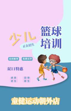 少儿体育抢购单品抢购双11活动配图海报
