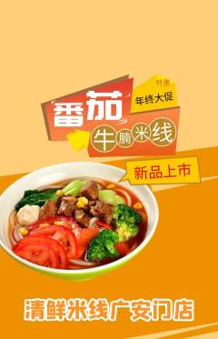 米线抢购满血版年终大促活动配图海报