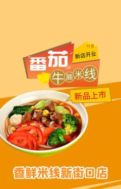 米线抢购满血版新店开业活动配图海报