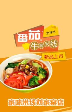 米线抢购多单品抢购女神节活动配图海报
