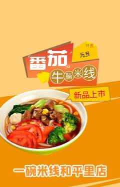 米线抢购套组抢购元旦活动配图海报