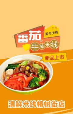 米线抢购套组抢购周年庆典活动配图海报