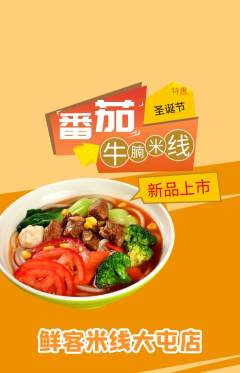 米线抢购自选套组抢购圣诞节活动配图海报