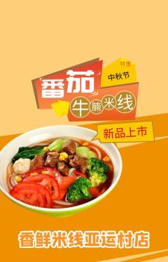 米线抢购自选套组抢购中秋节活动配图海报