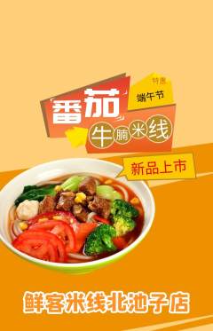 米线抢购单品抢购端午节活动配图海报