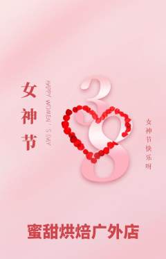 蛋糕甜点抢购满血版女神节活动配图海报