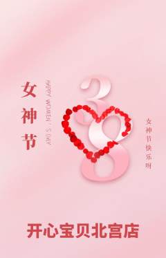 儿童乐园抢购单品抢购女神节活动配图海报