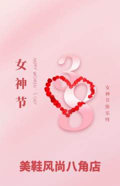 服饰鞋帽抢购满血版女神节活动配图海报