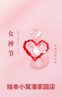 绘本馆抢购满血版女神节活动配图海报