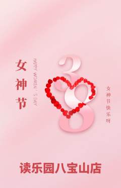 绘本馆抢购套组抢购女神节活动配图海报