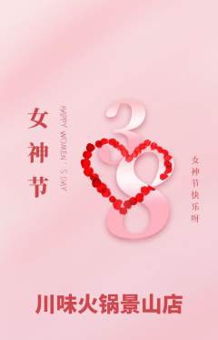 火锅抢购多单品抢购女神节活动配图海报