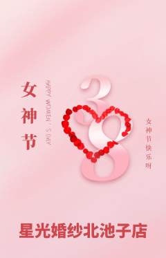 婚纱摄影抢购满血版女神节活动配图海报