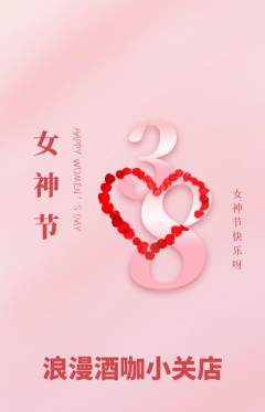 酒吧抢购单品抢购女神节活动配图海报