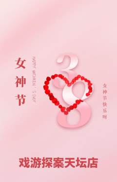剧本杀抢购满血版女神节活动配图海报