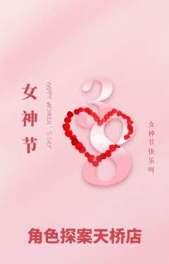 剧本杀抢购套组抢购女神节活动配图海报