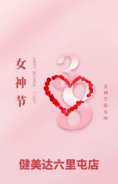 健身馆抢购套组抢购女神节活动配图海报