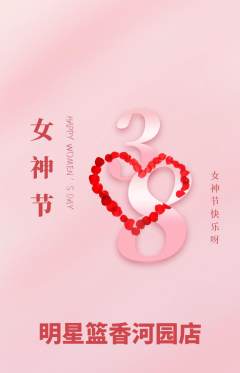 篮球馆抢购满血版女神节活动配图海报