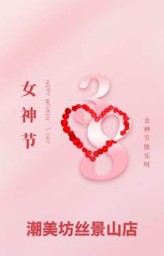 美发抢购多单品抢购女神节活动配图海报