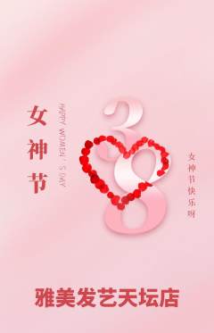 美发抢购单品抢购女神节活动配图海报