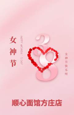 面馆抢购满血版女神节活动配图海报