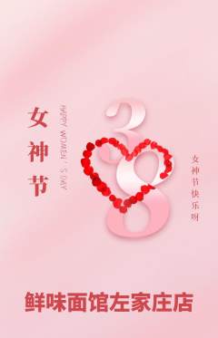 面馆抢购自选套组抢购女神节活动配图海报