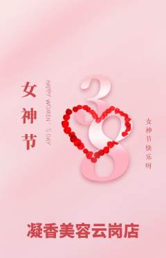 美容抢购满血版女神节活动配图海报