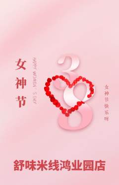 米线抢购满血版女神节活动配图海报