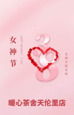 奶茶抢购满血版女神节活动配图海报