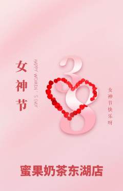 奶茶抢购单品抢购女神节活动配图海报